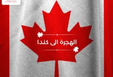 طريقة الهجرة الى كندا